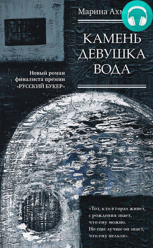 Обложка книги Камень Девушка Вода