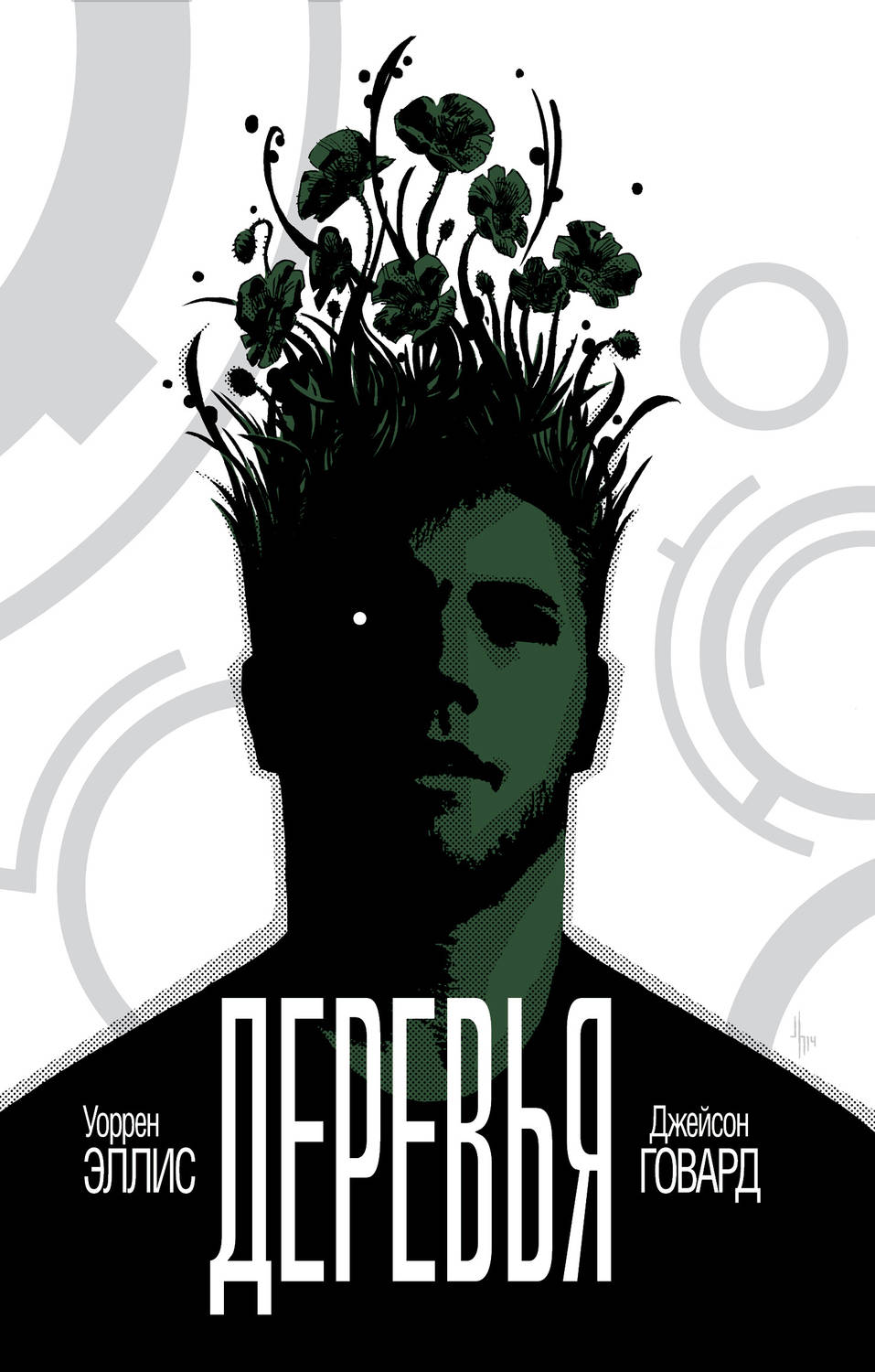 Обложка книги Деревья. Книга 1. В тени