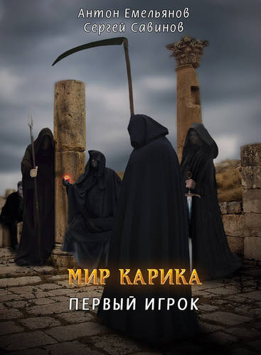 Обложка книги Мир Карика 1. Первый игрок