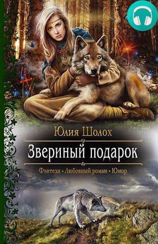 Обложка книги Звериный подарок