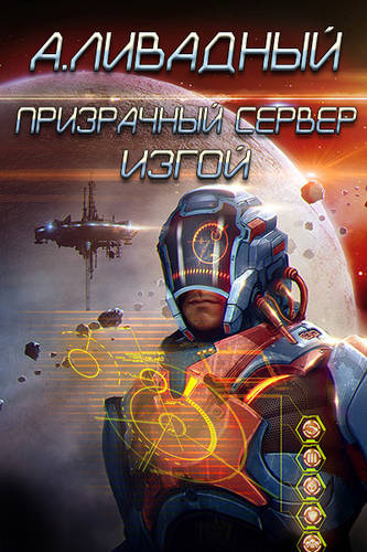 Обложка книги Призрачный Сервер. Изгой