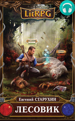 Обложка книги Лесовик. Детский дом