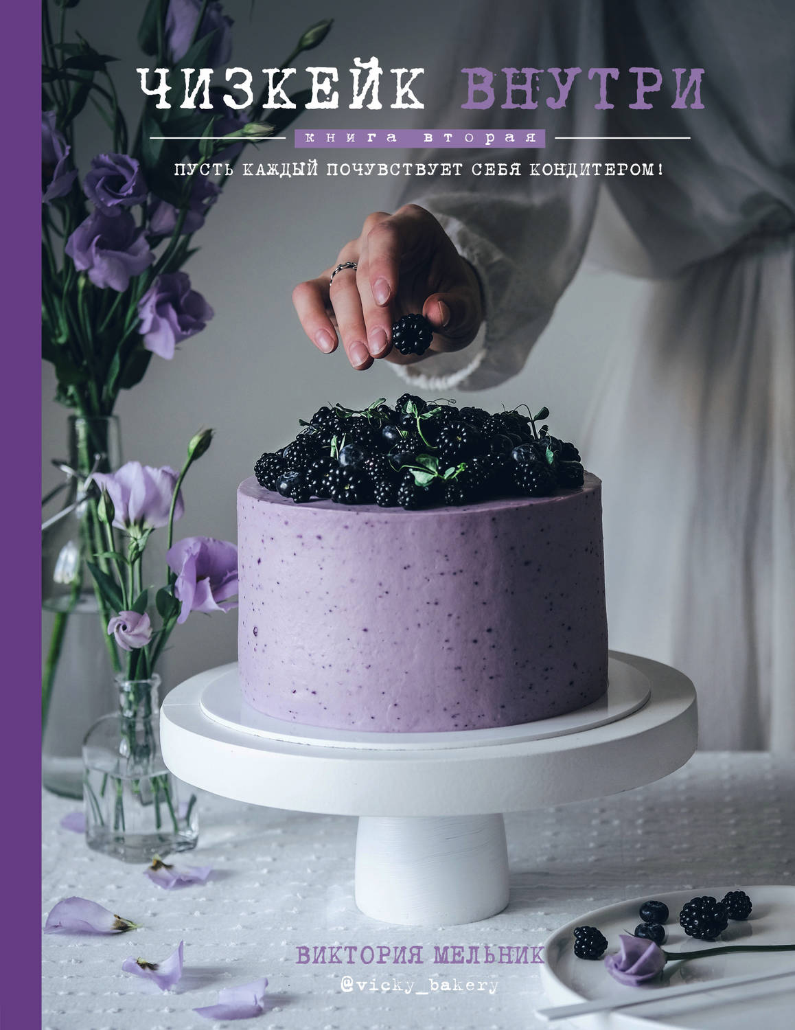 Обложка книги Чизкейк внутри. Книга вторая