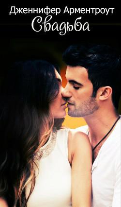 Обложка книги Свадьба