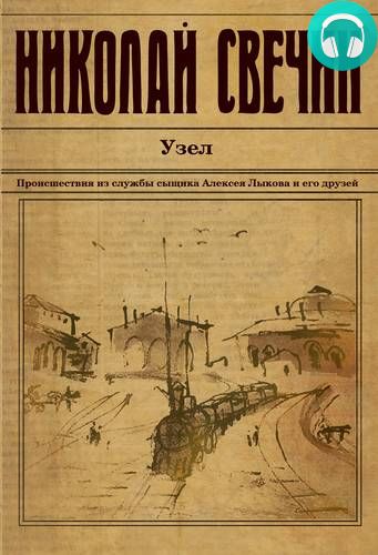 Обложка книги Узел