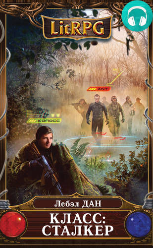 Обложка книги Класс: Сталкер