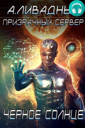 Обложка книги Призрачный Сервер. Чёрное Солнце