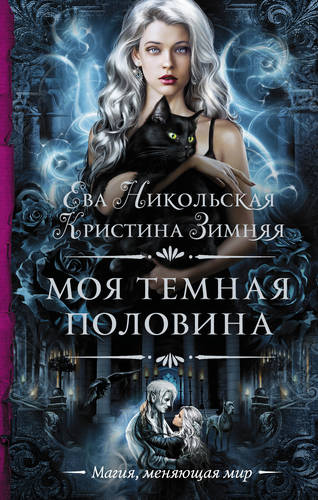 Обложка книги Моя темная «половина»