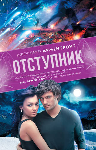Обложка книги Отступник