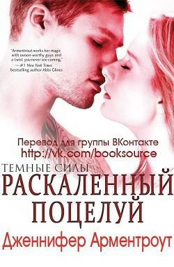 Обложка книги Раскаленный поцелуй