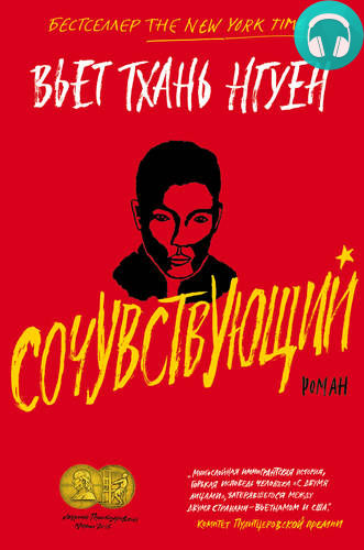 Обложка книги Сочувствующий