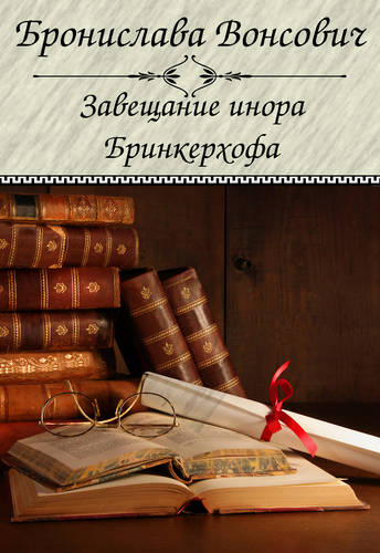 Обложка книги Завещание инора Бринкерхофа