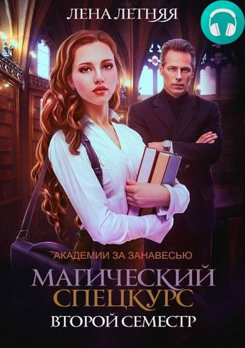 Обложка книги Магический спецкурс. Второй семестр