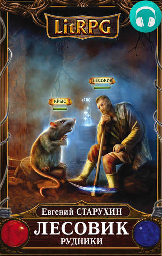 Обложка книги Лесовик. Рудники