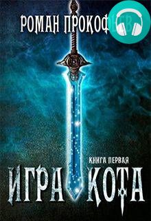 Обложка книги Игра Кота
