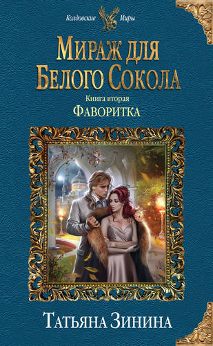 Обложка книги Фаворитка
