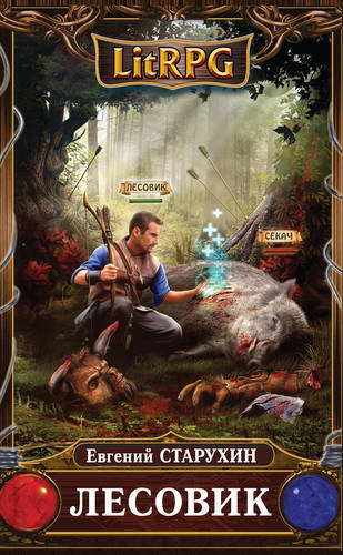 Обложка книги Лесовик