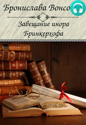 Обложка книги Завещание инора Бринкерхофа