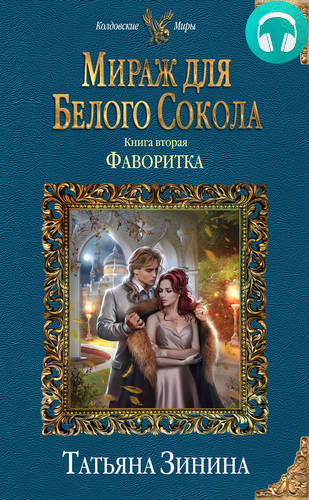 Обложка книги Фаворитка