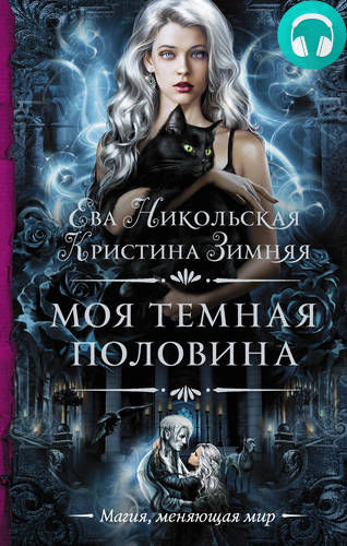 Обложка книги Моя темная «половина»