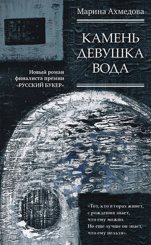 Обложка книги Камень Девушка Вода