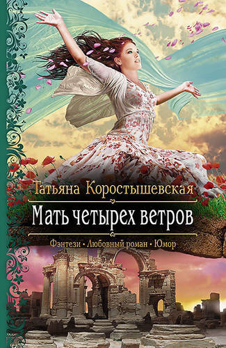 Обложка книги Мать четырех ветров