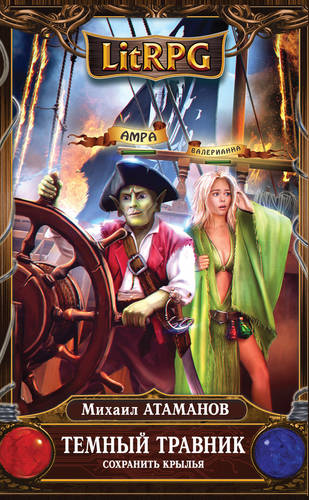 Обложка книги Темный травник. Сохранить крылья