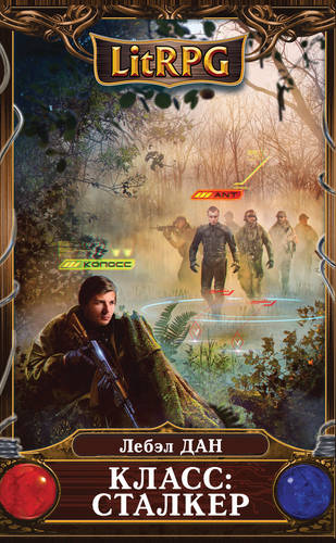 Обложка книги Класс: Сталкер