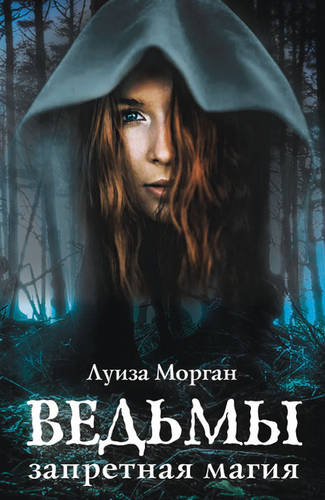 Обложка книги Ведьмы. Запретная магия