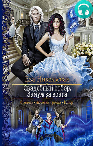 Обложка книги Свадебный отбор. Замуж за врага