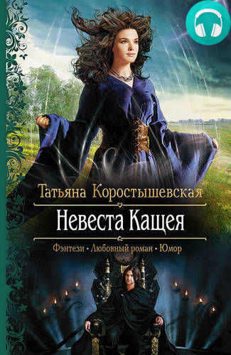 Обложка книги Невеста Кащея