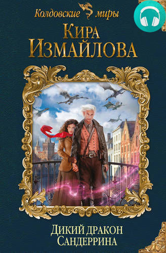 Обложка книги Дикий дракон Сандеррина