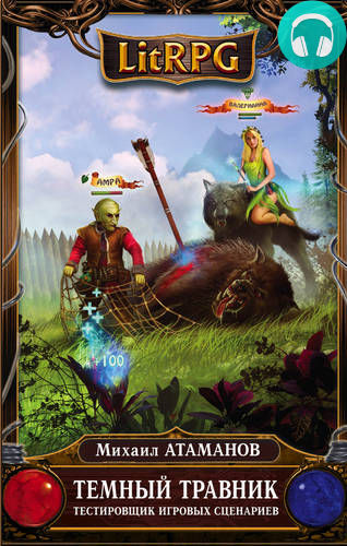 Обложка книги Темный травник. Тестировщик игровых сценариев