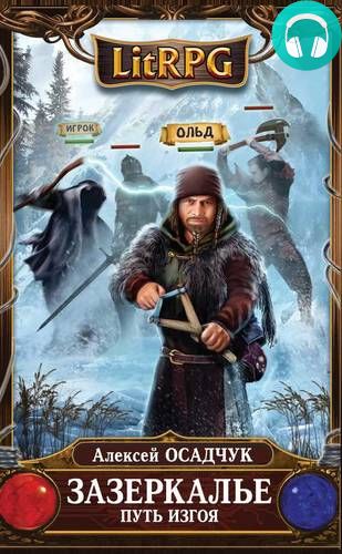 Обложка книги Путь Изгоя