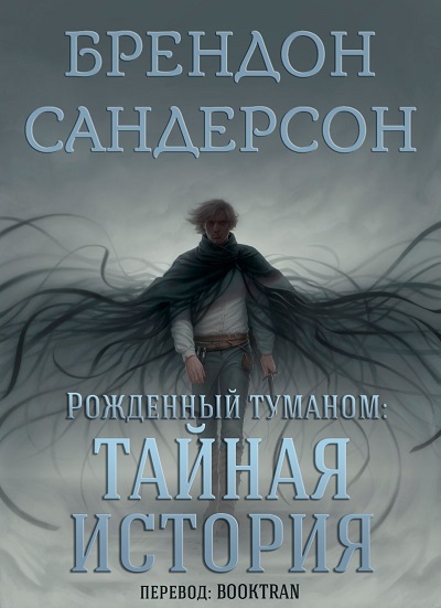 Обложка книги Рождённый туманом: Тайная история