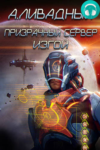 Обложка книги Призрачный Сервер. Изгой