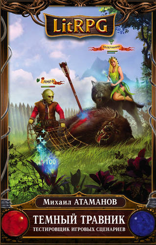 Обложка книги Темный травник. Тестировщик игровых сценариев