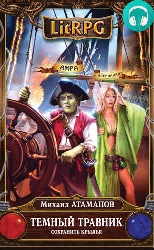 Обложка книги Темный травник. Сохранить крылья