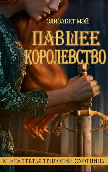 Обложка книги Павшее Королевство