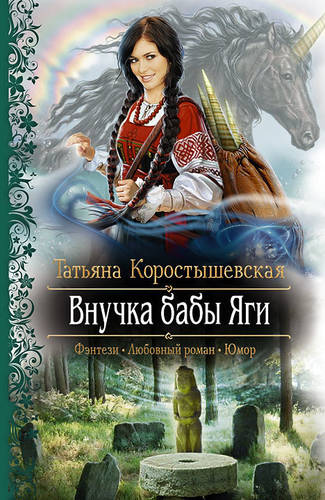 Обложка книги Внучка бабы Яги