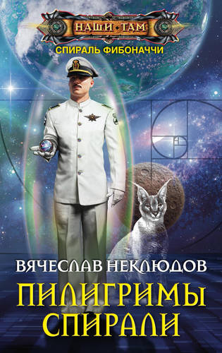 Обложка книги Пилигримы спирали