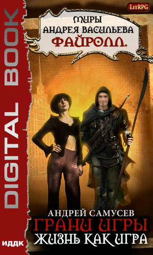 Обложка книги Грани игры. Жизнь как игра