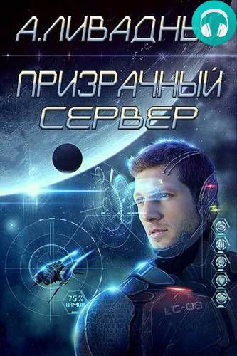 Обложка книги Призрачный Сервер