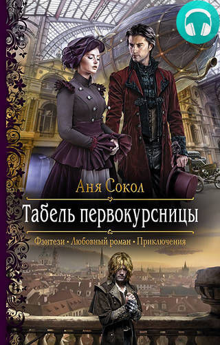 Обложка книги Табель первокурсницы