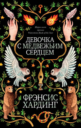 Обложка книги Девочка с медвежьим сердцем