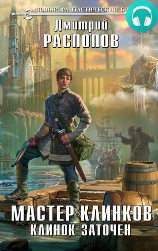 Обложка книги Мастер клинков. Клинок заточен