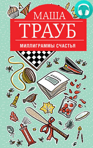 Обложка книги Миллиграммы счастья