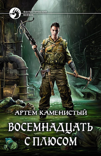 Обложка книги Восемнадцать с плюсом