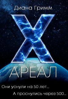 Обложка книги Ареал X