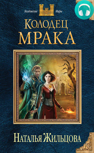 Обложка книги Колодец Мрака